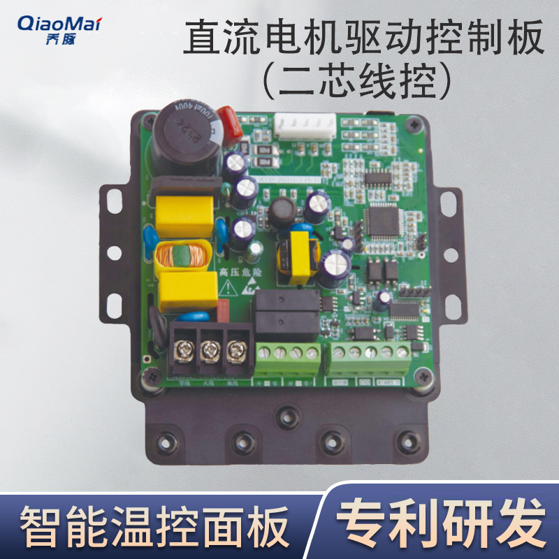 KM-DCFAN-F6直流电机驱动控制板两芯线控 温控PCBA控制板开发方案