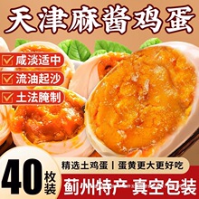 麻酱鸡蛋五香腌制咸蛋麻将蛋烤鸡蛋正宗天津蓟县特产松沙流油即食