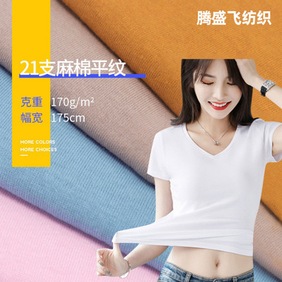 21支纯棉170克精梳拉架麻棉平纹汗布春夏服装面料21支涤棉针织面|ru