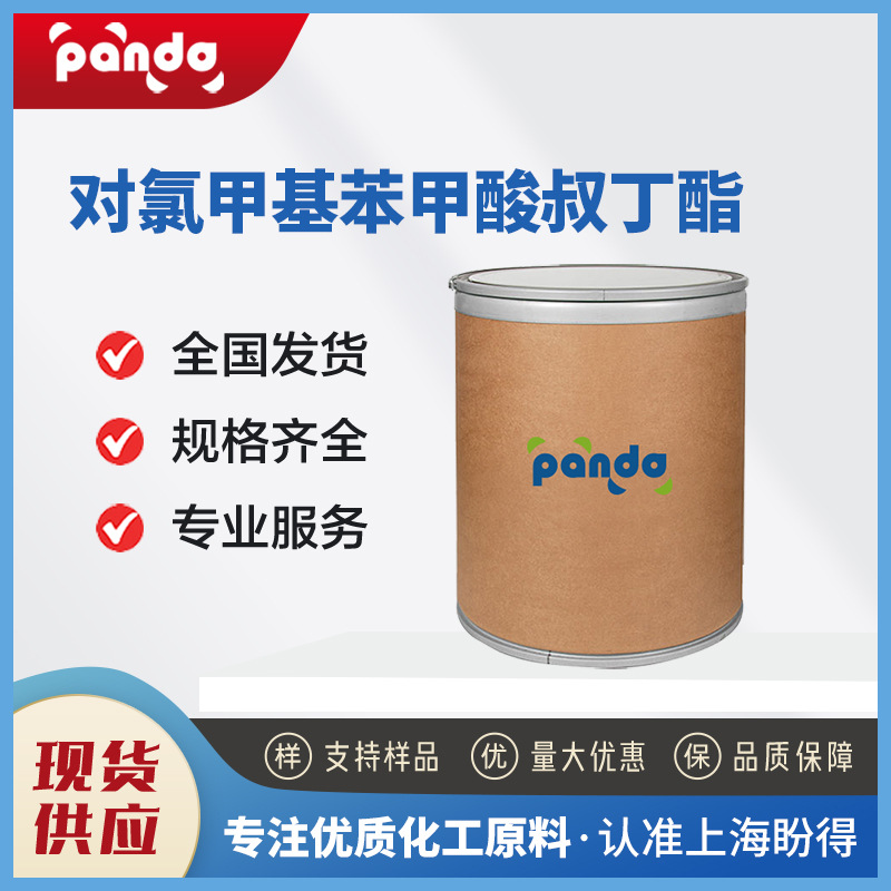 对氯甲基苯甲酸叔丁酯 有机合成中间体  121579-86-0 现货