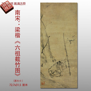 Song Liangkai's Sixth Patriarch's Bamboo Cutting Painting Chinese Painting Original High-Definition Art Giclee Reproduction on Xuan Paper Ancient Famous Painting Core