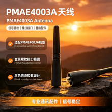 PMAE4003A对讲机天线 金属螺纹接口 黑色防滑橡胶套 信号稳定适配