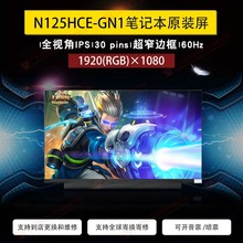 12.5寸N125HCE-GN1微边框LED液晶显示屏幕edp接口30针1920FHD IPS