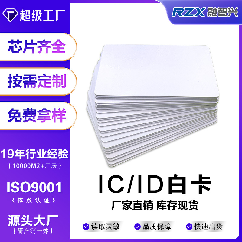 IC/ID white card access control card can be copied M1 card campus card RFID induction card hotel room elevator chip card