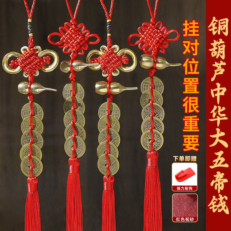 中国结穿中华大五帝钱门对门葫芦挂件窗户大门压门槛真品
