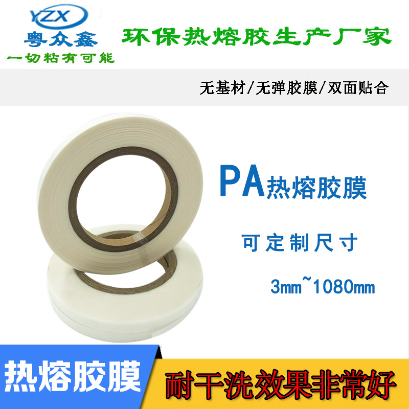 厂家直销0.12mm厚PA热熔胶膜耐干洗白色透明双面热压贴合布料皮革
