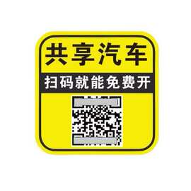网红磁吸共享汽车扫码恶搞图片搞笑贴纸后玻璃车身自粘趣味贴纸