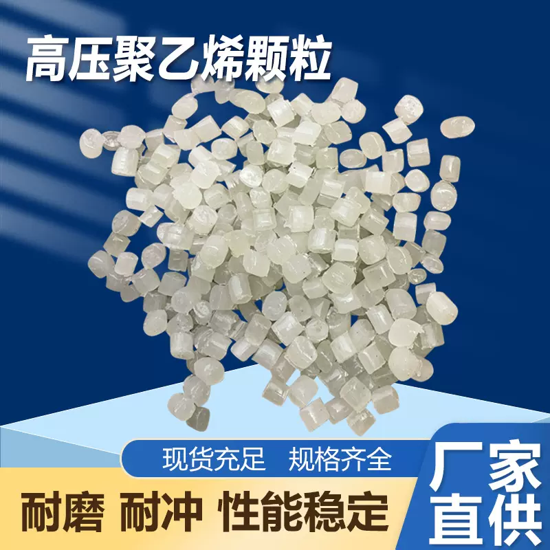 厂家直供一级高压聚乙烯PE 颗粒 吹膜板材挤出 吹气泡膜 塑料颗粒
