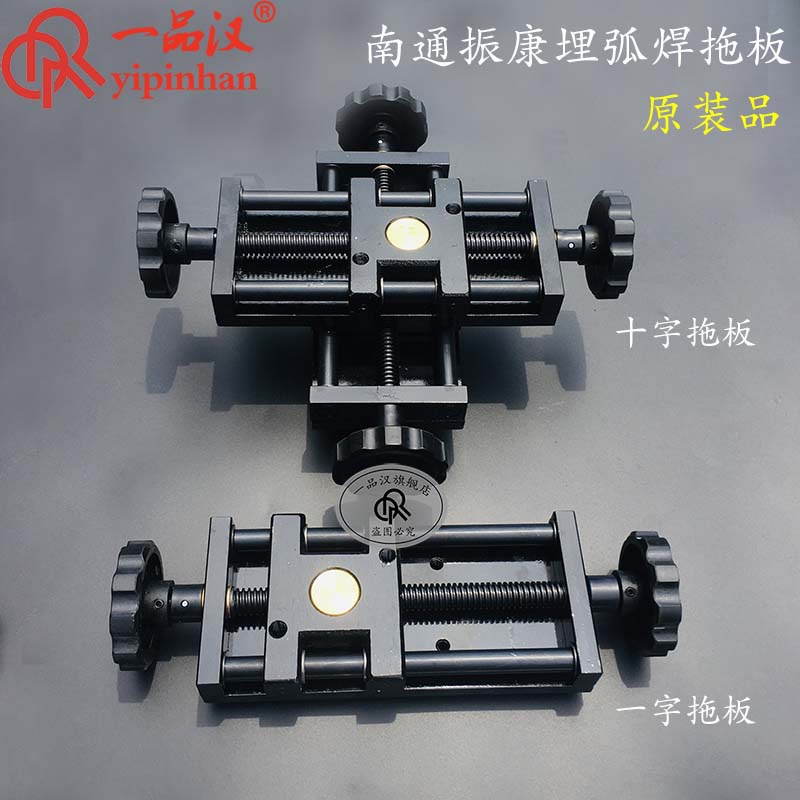 振康十字拖板埋弧焊机送丝机配件上下左右移动一字升降托板