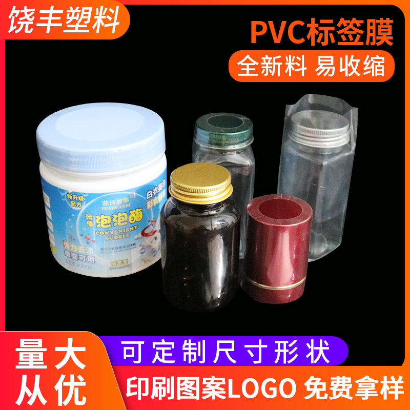 供应PVC热缩膜 可定制透明化妆品瓶口塑封膜 易撕线pet热缩膜