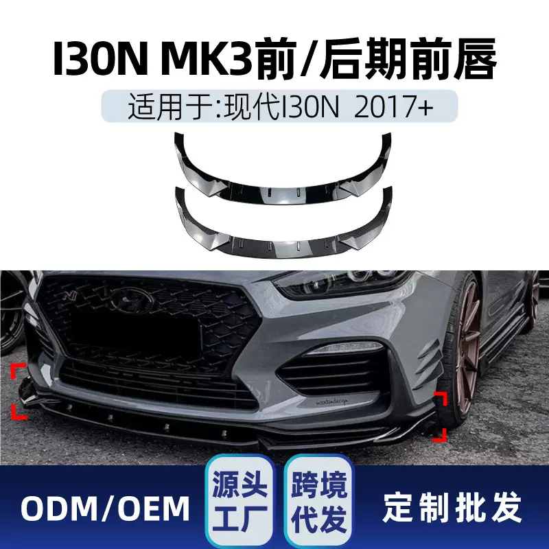 适用现代I30N MK3 MK3.5 2017-2019前杠前铲前唇前包角跨境改装件