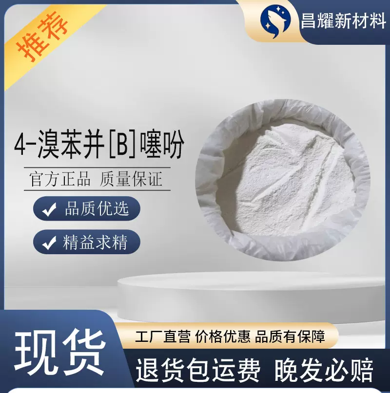 4-溴苯并[B]噻吩  5118-13-8  合成材料中间体  含量99%