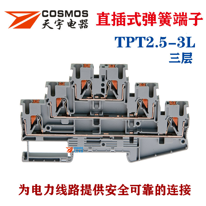 天宇TPT2.5-3L三层弹簧式接线端子PT2.5三进三出阻燃免工具直插式