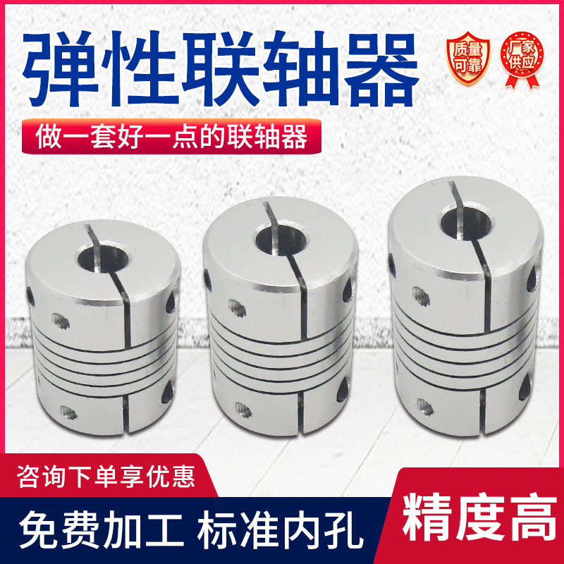 弹性联轴器同步传动轮弹性铝合金联轴器伺服电机丝杆连轴器缓冲垫