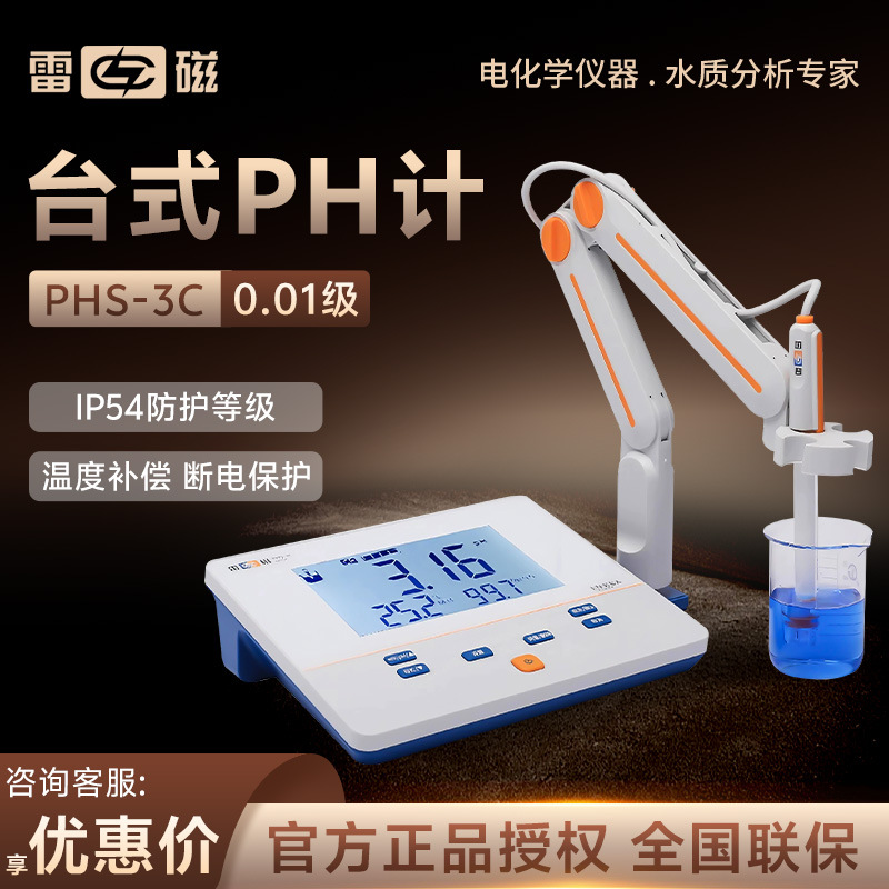 上海雷磁 PHS- 3C 高精度0.01 实验室酸碱度测试仪台式酸度计PH计