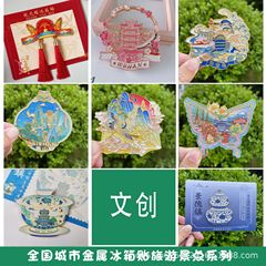 スポット江西省山東省雲南杭州大理麗江金属冷蔵庫マグネット景勝地卒業ギフトお土産卸売