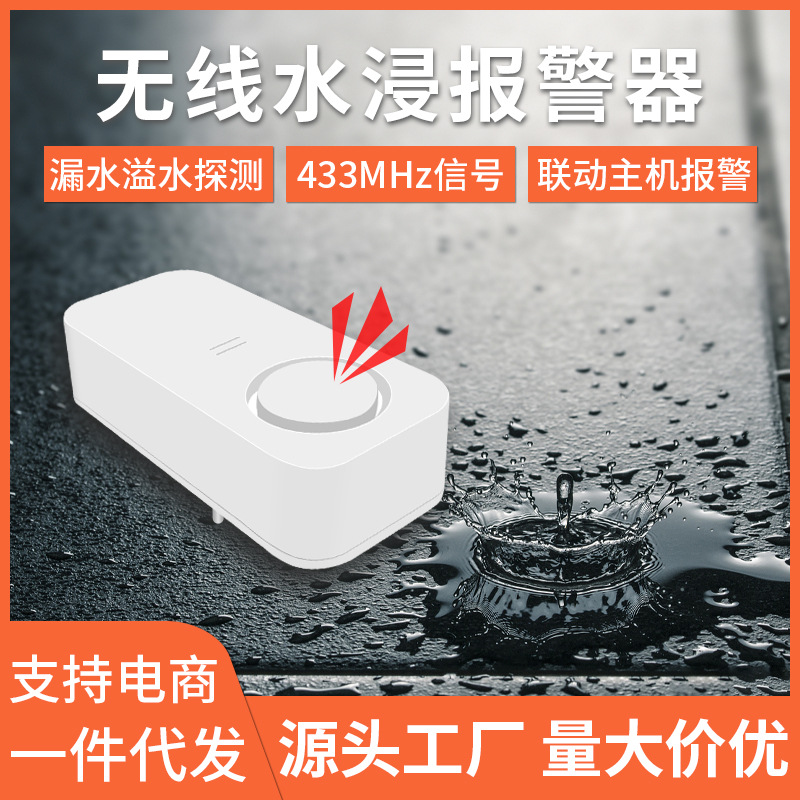 外贸跨境涂鸦tuya智能滴水位报警漏水远程家用无线433水浸探测器