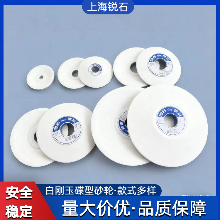 四砂泰益白刚玉碟型砂轮碟形抛光轮台式磨刀机陶瓷沙轮白刚玉砂轮