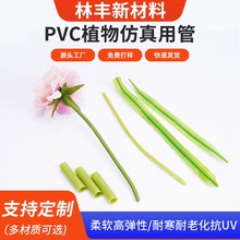 东莞源头厂家PVC假花仿真绿管耐寒耐老化抗UV植物仿真用管PVC软管