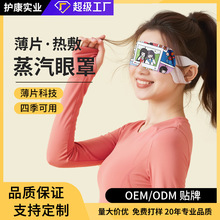 蒸汽眼罩眼贴薄片型热敷学生上班族眼部SPA精油香薰护眼罩OEM定制
