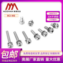 奥展奥峰304不锈钢十字盘头组合螺丝圆头组合件GB9074.4 M3M4