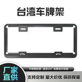 厂家直销新款车牌架适用于台湾车型車牌框不锈钢材质台规牌照框