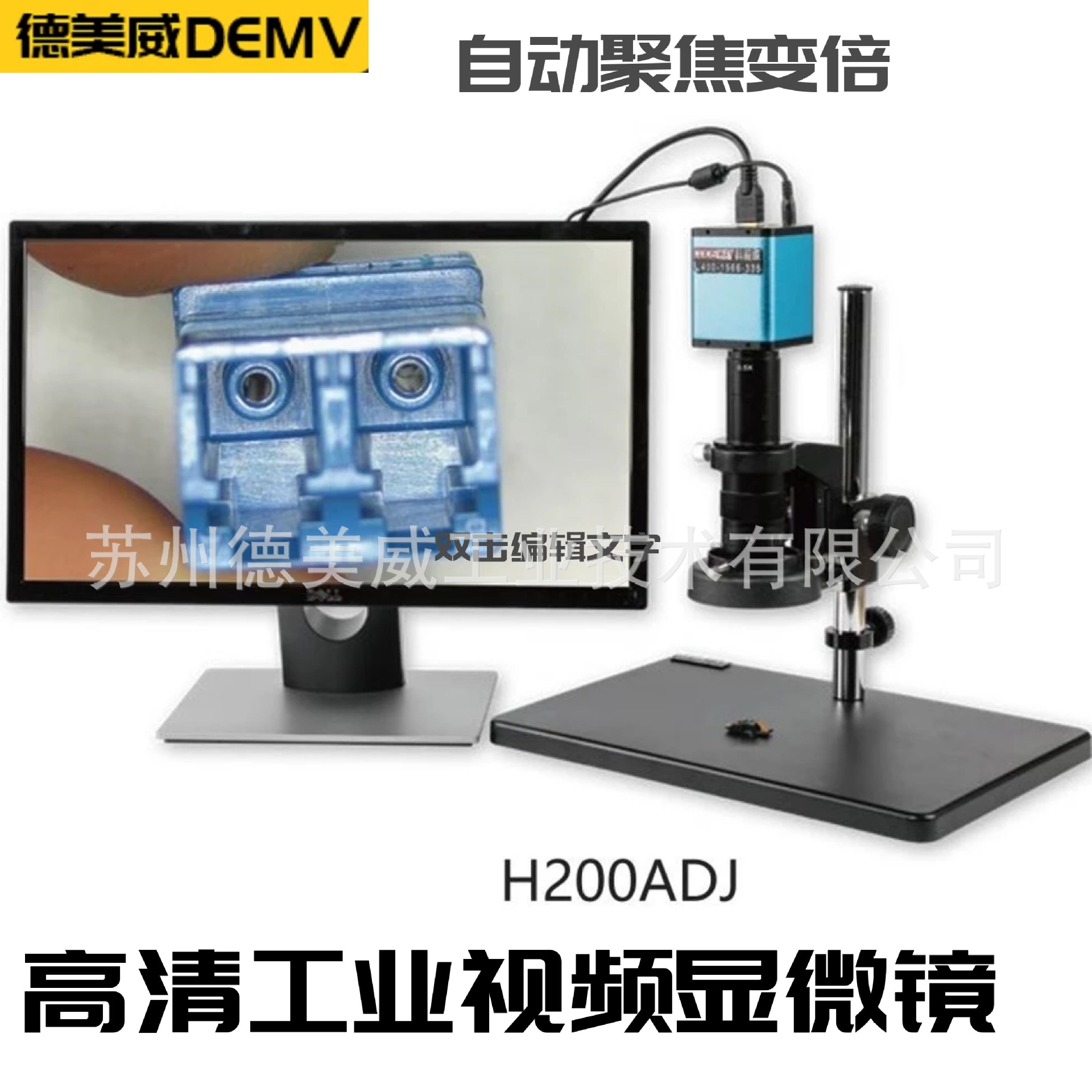 德美威DEMV自动对焦视频显微镜