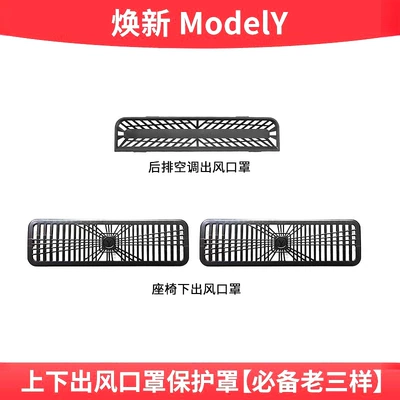 Suitable for Tesla's New Model 3/Y Rear Air Conditioning Outlet Protective Cover under the Seat Anti-Blocking Mesh Cover Interior (Other Automotive Interior Supplies) - 25-year-old-new-model-y-air-outlet-mask-upper-and-lower-air-outlet-mask-protective-cover-must-have-third-item