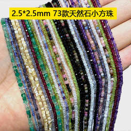 2.5*2.5mm天然石小方珠散珠方糖珠 彩碧玺草莓晶紫晶方糖方粒珠子