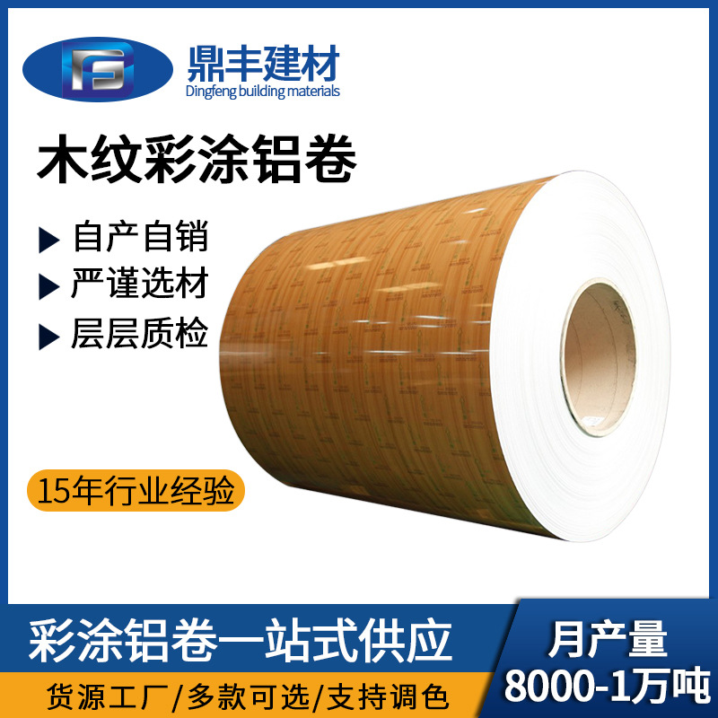 3005工业铝箔厂 3003木纹铝卷滚涂铝卷铝材 家居铝板材铝合金铝卷