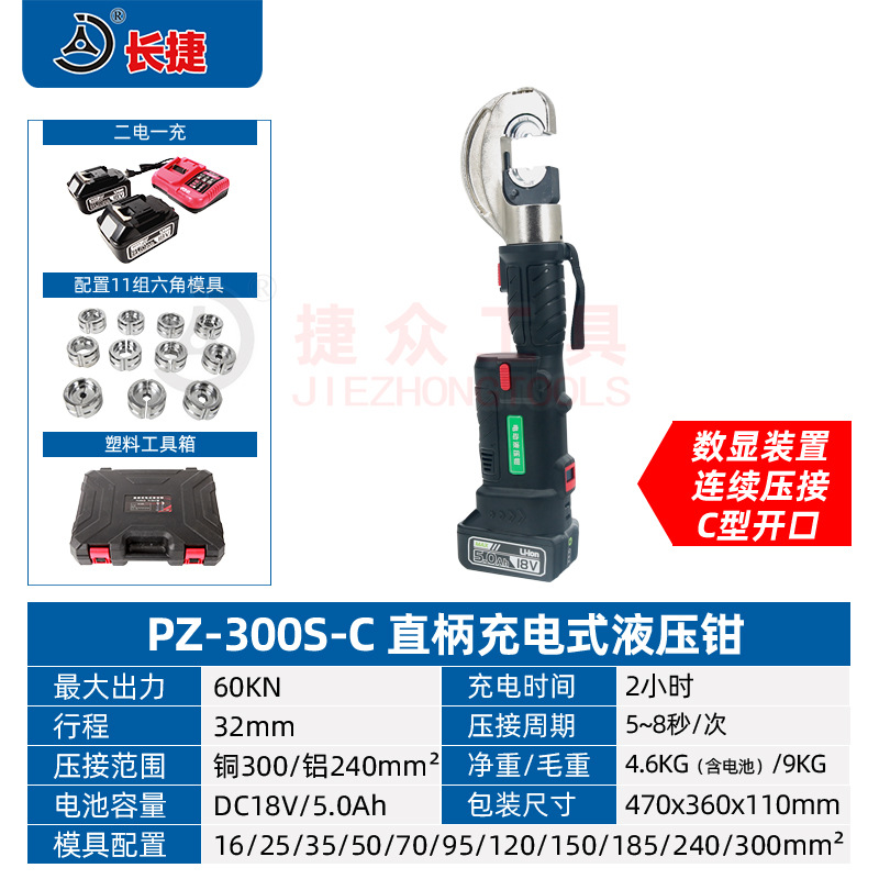 인기 판매 모델 - 충전식 유압 플라이어 PZ-300S-C(배터리 2개, 충전기 1개, 압착 금형 16-300평방미터 장착)