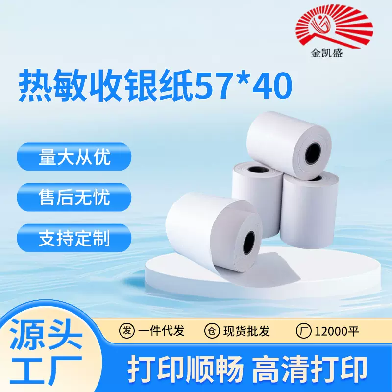 厂家直售热敏收银纸57*40打印纸前台凭证57x40超市小票纸高清晰度