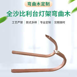 厂家定制全沙比利台灯架弯曲木胶合多层板 家具弯板木板配件加工