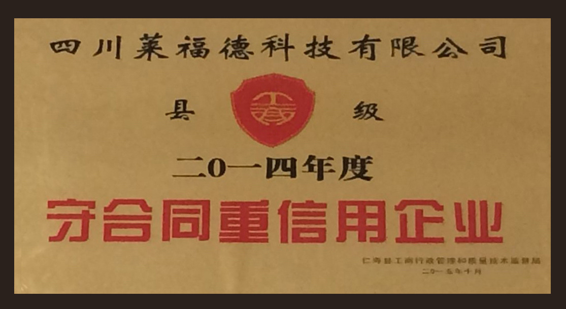 13.仁寿县重合同守信用单位奖牌(2014)