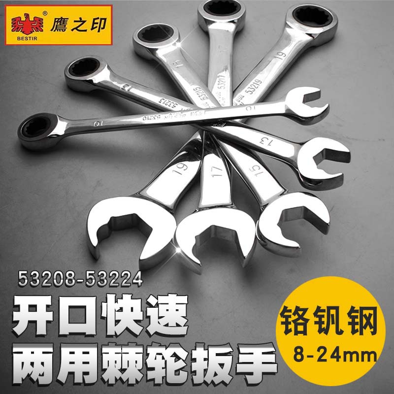 鹰之印开口梅花双头快速棘轮扳手 72齿棘轮铬钒钢两用扳手