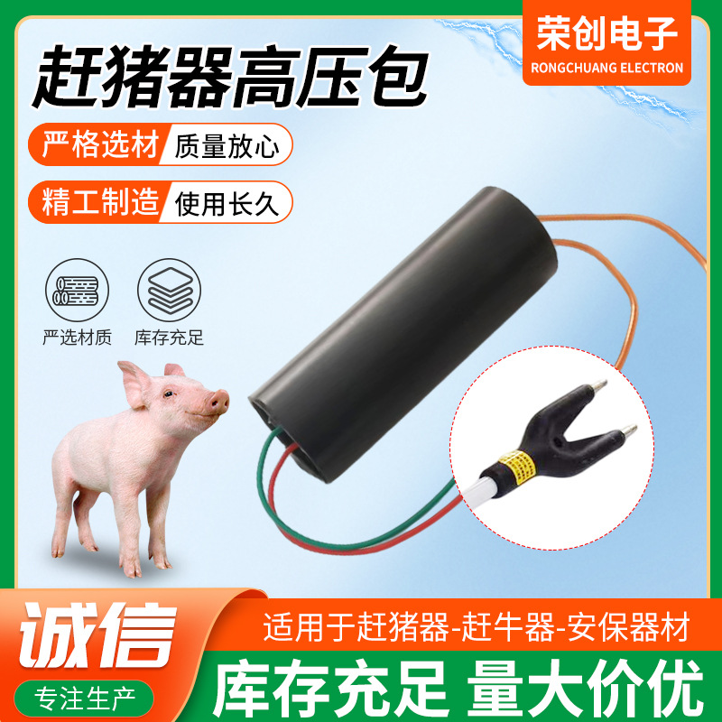 定做新款赶猪器高压包直径28,长度76,7.2V输入