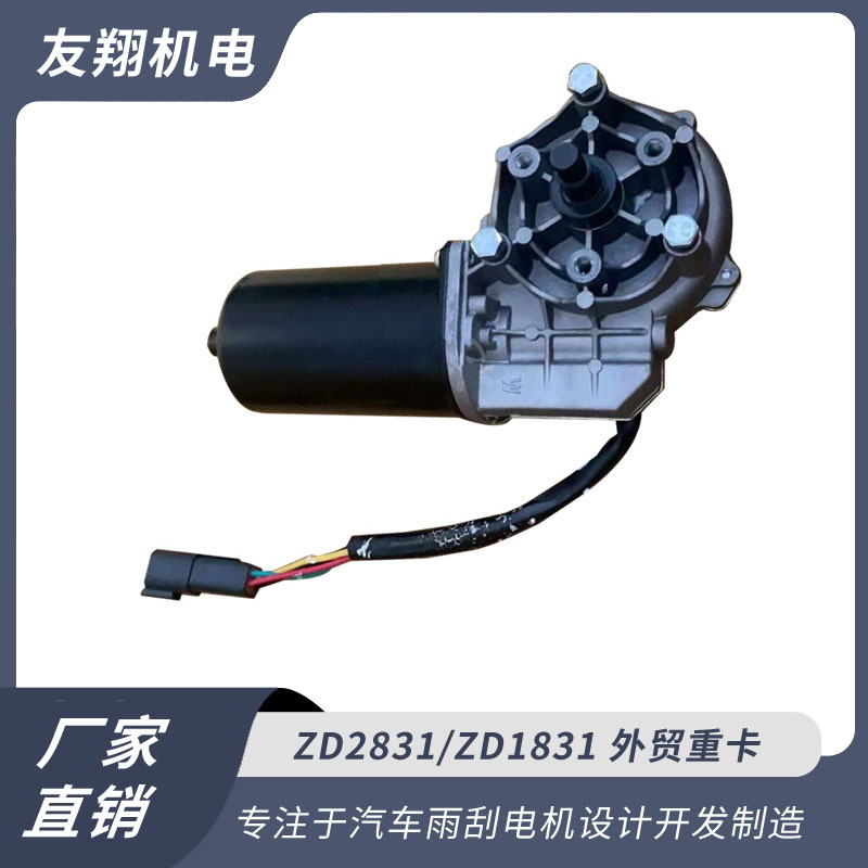 雨刮电机  外贸重卡  汽车雨刮电机 低压直流电机 厂家直销