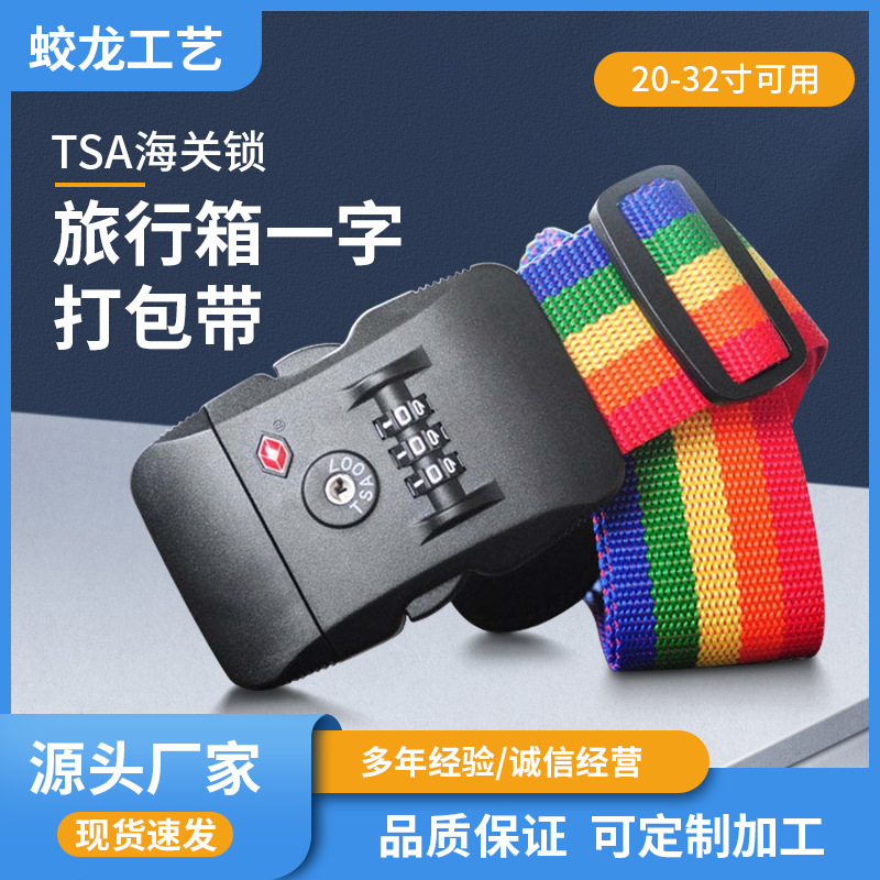 跨境批发行李箱绑带丙纶一字捆绑带tsa海关锁卡扣密码锁行李带