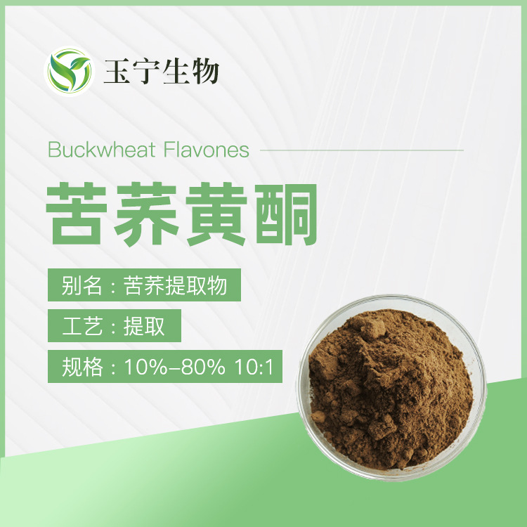 苦荞黄酮 10%-80%野荞麦 苦荞麦提取物