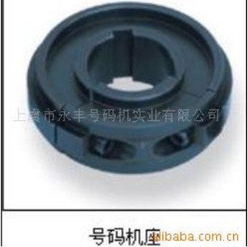 供应号码机座分体式