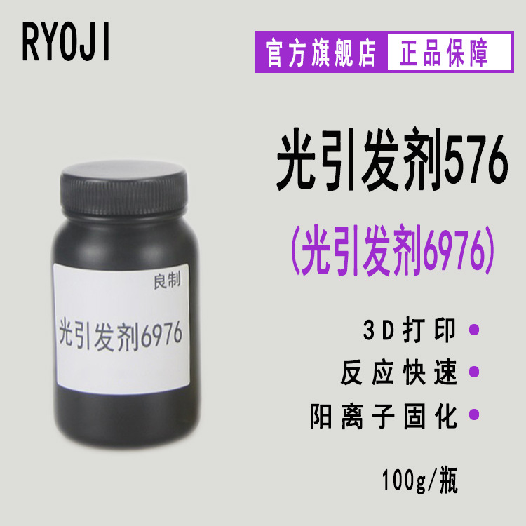 RYOJI光引发剂576 三芳基硫鎓盐1176 3D打印 阳离子光引发剂6976