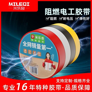 米乐奇阻燃电工胶布PVC高延展性防水耐磨胶带高粘黑/白/红/黄色