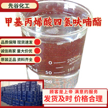 甲基丙烯酸四氢呋喃酯  顾客是上帝满意的服务高含量多用途江苏