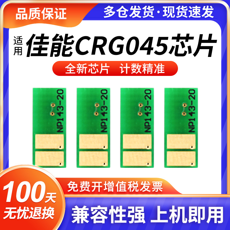Compatible with Canon CRG045 toner cartridge chips MF631Cn 632Cdw 633Cdw 634Cdw 635Cx color.