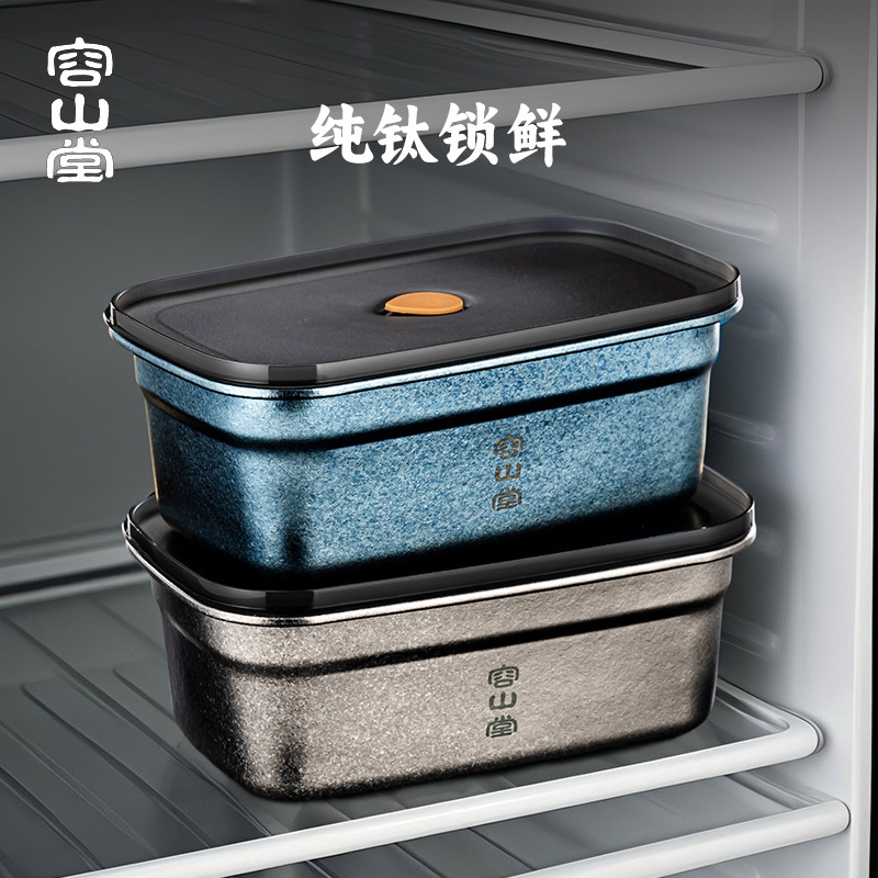 容山堂纯钛保鲜盒露营野餐水果便当盒冰箱收纳盒食品级密封盒餐盒|undefined