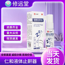 【源头工厂现货一件代发】仁和液体止鼾器20g