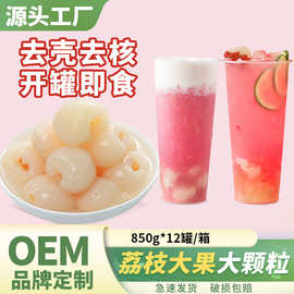 新鲜糖水荔枝罐头商用开罐即食奶茶店柠檬茶专用水果荔枝大颗粒