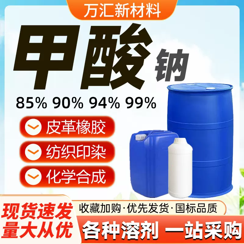 鲁西甲酸钠工业级蚁酸含量85%90%94%99%皮革印染助剂浸酸剂甲酸钠