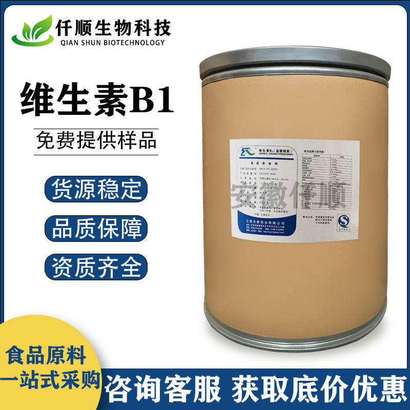 维生素B1 盐酸硫胺素 食品级 VB1 营养增补剂 现货供应