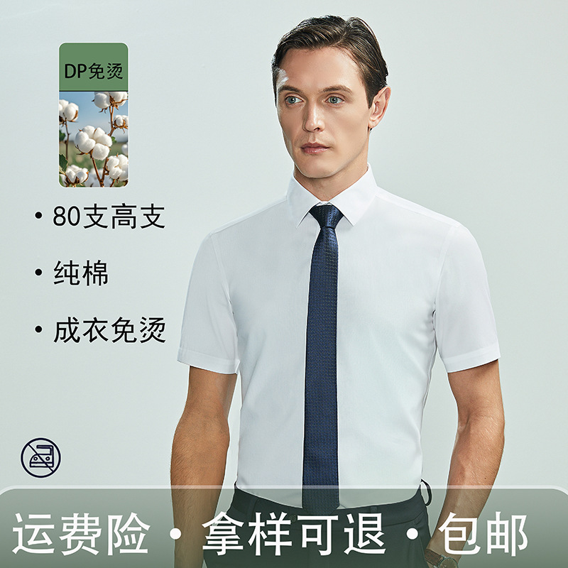 DP garment no iron 80 pairs of summer short sleeve men's shirt daily commute business high-end sense cotton shirt
